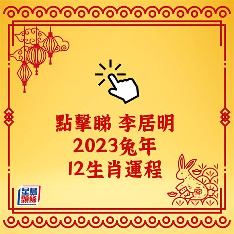 2023死符化解|2023癸卯年十二生肖流年運勢吉凶 (文/謝達輝)｜初一 